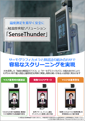 SenseThunder』【製品概要・料金価格】｜SB C&SのIT-EXchange