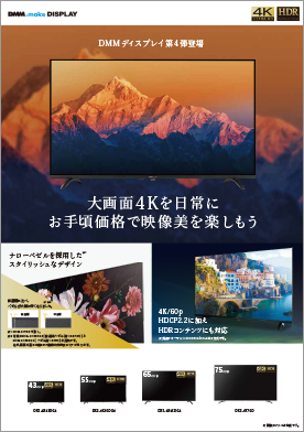 DMM.make 4K ディスプレイシリーズ』【製品概要・料金価格】|SB C&Sの