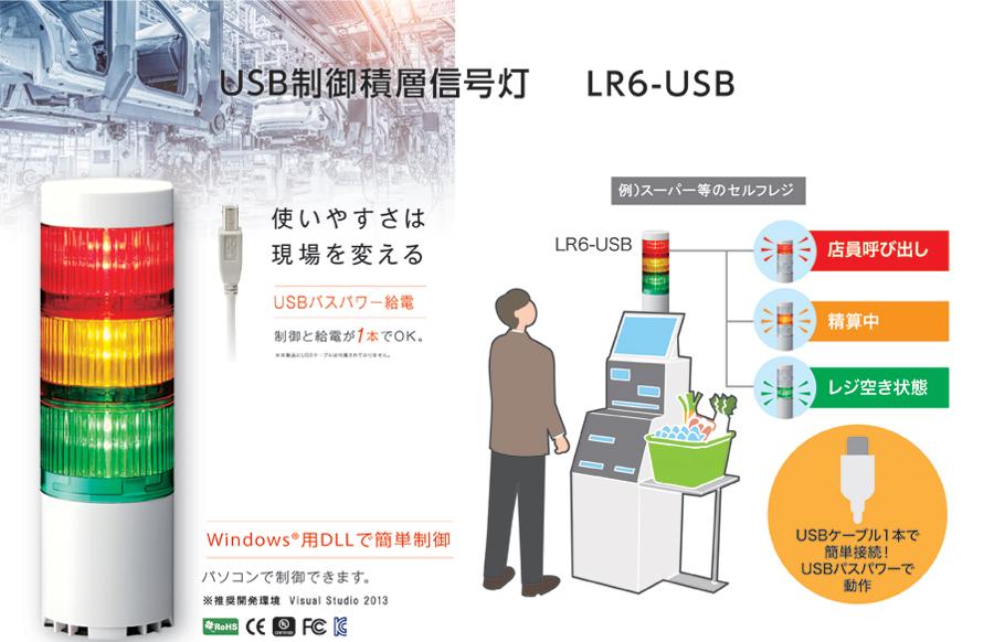 USB制御積層信号灯 LR-USB』【製品概要・料金価格】｜SB C&SのIT-EXchange