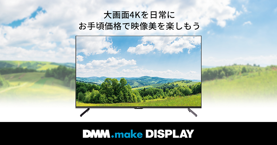 DMM.make 4K ディスプレイシリーズ』【製品概要・料金価格】｜SB C&Sの 
