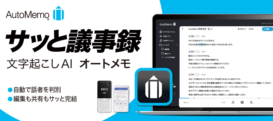 AutoMemoシリーズ』【製品概要・料金価格】｜SB C&SのIT-EXchange