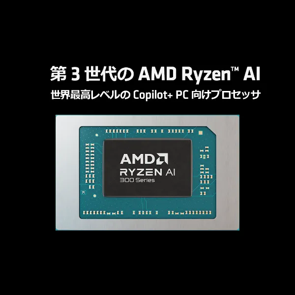 第3世代のAMD Ryzen™ AI