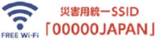 災害時統一SSID「00000JAPAN」
