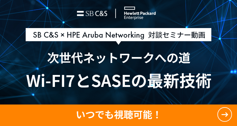 Wi-Fi 7とSASEの最新技術