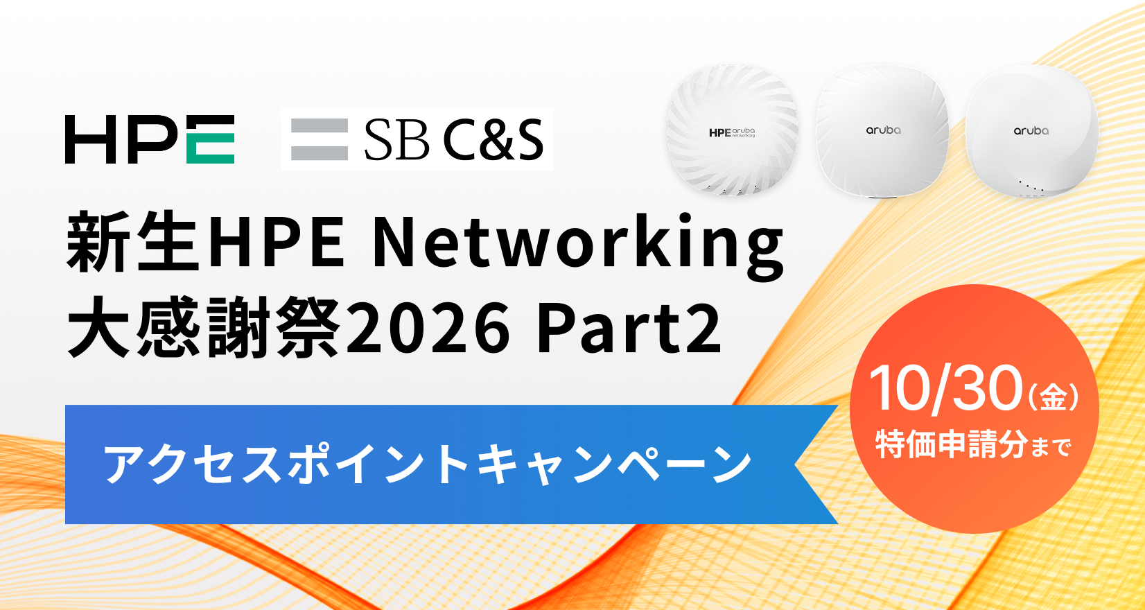 新生HPE Networking 大感謝祭2026 Part2 アクセスポイントキャンペーン