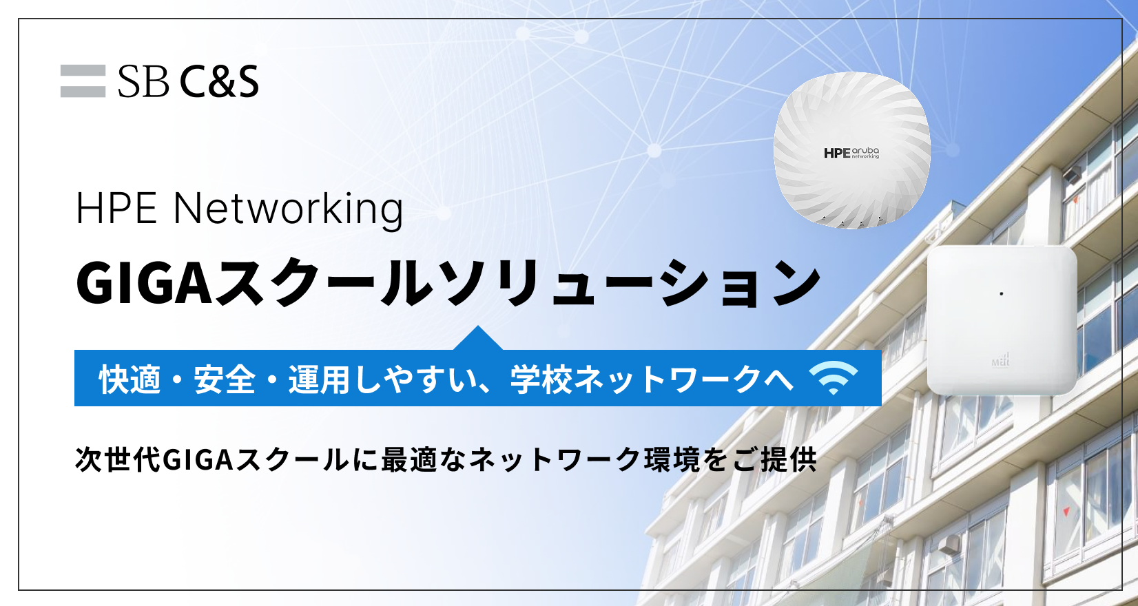GIGAスクールソリューション