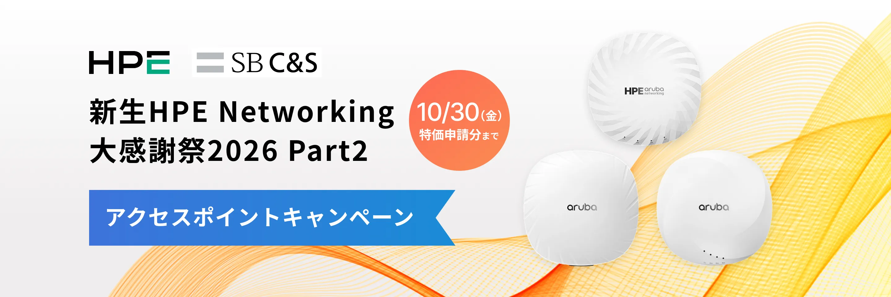新生HPE Networking 大感謝祭2026 Part2 アクセスポイントキャンペーン