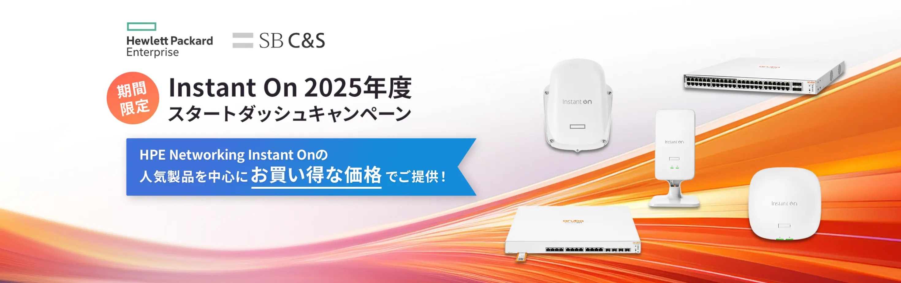 HPE Aruba Networking 2025年度スタートダッシュキャンペーン