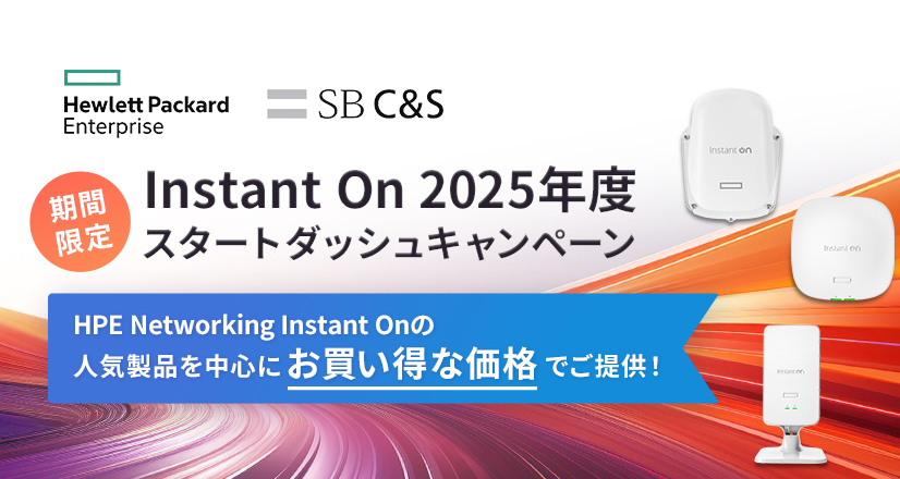 HPE Aruba Networking instant On 2025年度スタートダッシュキャンペーン