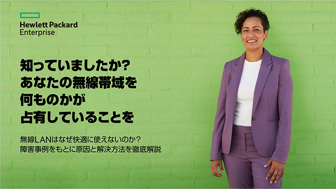 「知っていましたか？あなたの無線帯域を何ものかが占有していることを」