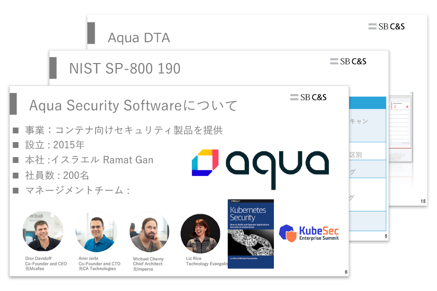 資料画像：Aqua Securityで実現する
                        コンテナセキュリティ