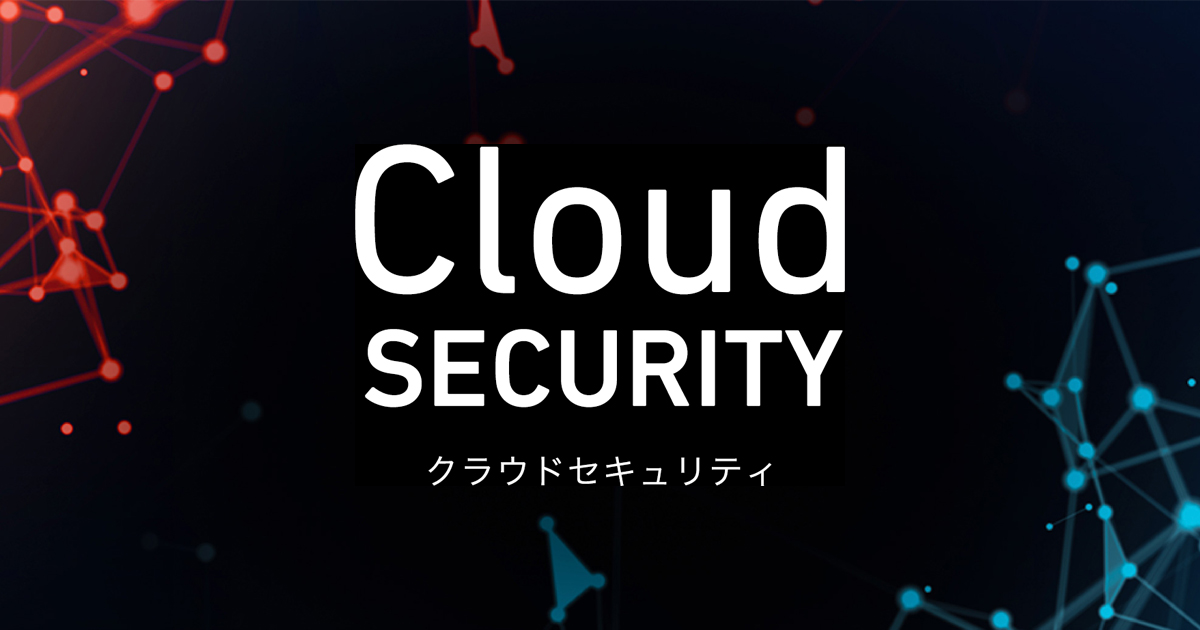 SB C&Sが提供するクラウドセキュリティ｜SB C&SのITEXchange