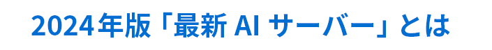 2024年版「最新AI サーバー」とは
