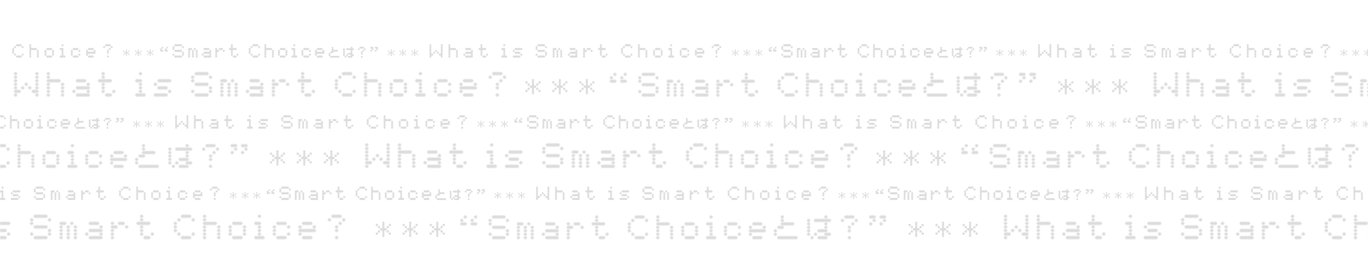 Smart Choiceとは?