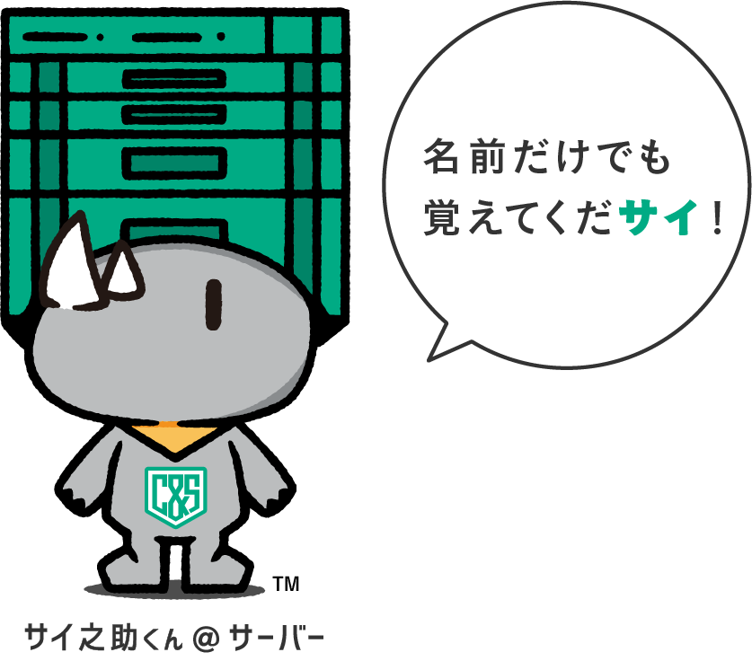 サイ之助くん@サーバー