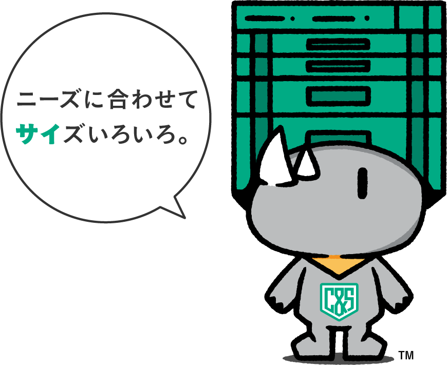 ニーズに合わせてサイズいろいろ。