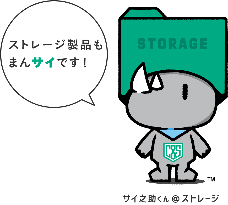 ストレージ製品もまんサイです!