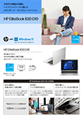 販売に役立つ！HP EliteBook 630 G10の紹介チラシ