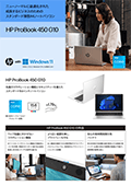 販売に役立つ！HP ProBook 450 G10の紹介チラシ