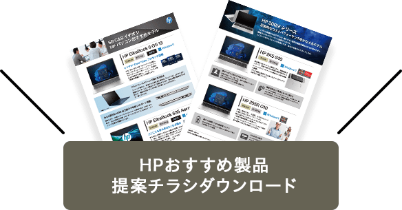 HPおすすめ製品提案チラシダウンロード