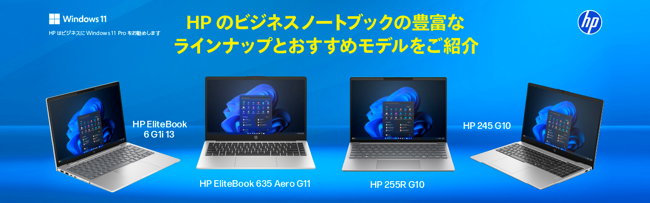 HPのビジネスノートブックの豊富なラインナップとおすすめモデルをご紹介