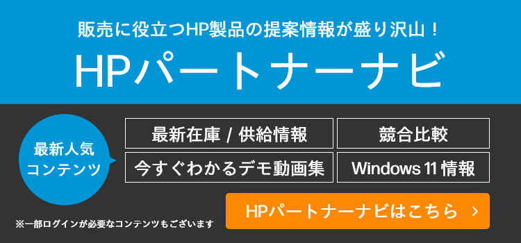 販売に役立つHP製品の提案情報が盛り沢山！HPパートナーナビ