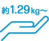 約1.29kg～