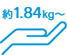 約1.84kg～
