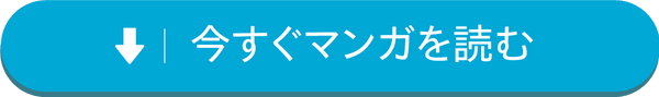 今すぐマンガを読む