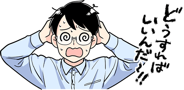 どうすればいいんだ～！！