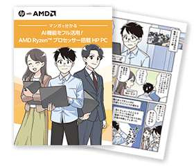 マンガで分かる | AI機能をフル活用！AMD Ryzen プロセッサー搭載 HP PC