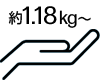 約1.18kg～