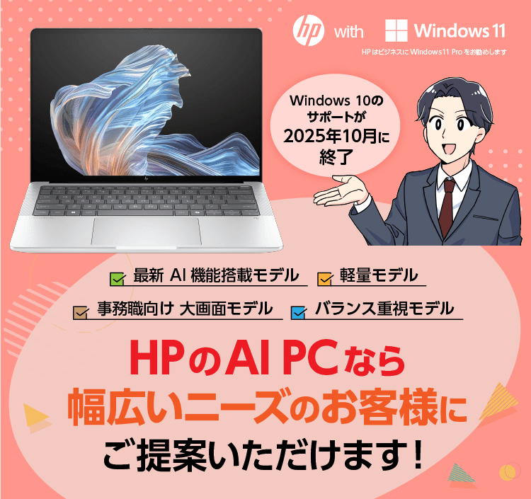 HPのAI PC なら幅広いニーズのお客様にご提案いただけます！