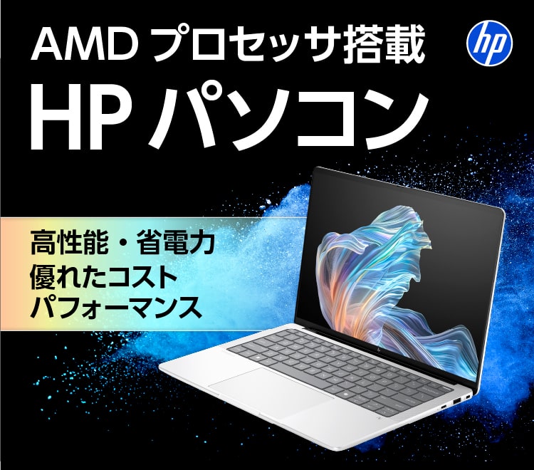 AMDプロセッサ搭載 HPパソコン