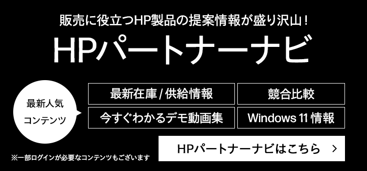 販売に役立つHP製品の提案情報が盛り沢山！HPパートナーナビ