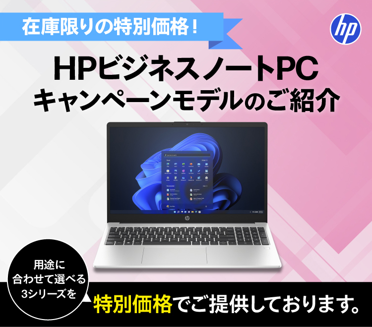HPビジネスノートPC キャンペーンモデルのご紹介