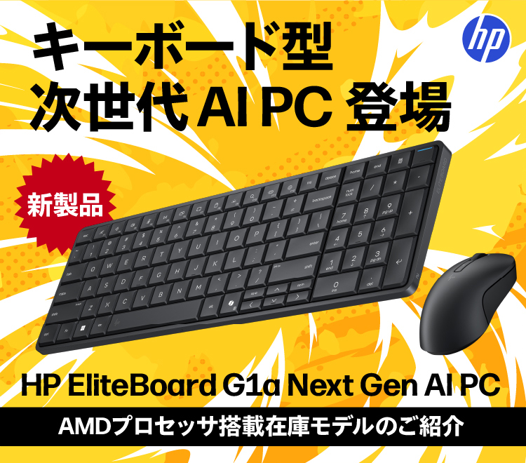 キーボード型AIPC登場 AMDプロセッサ搭載HP製PCラインアップ