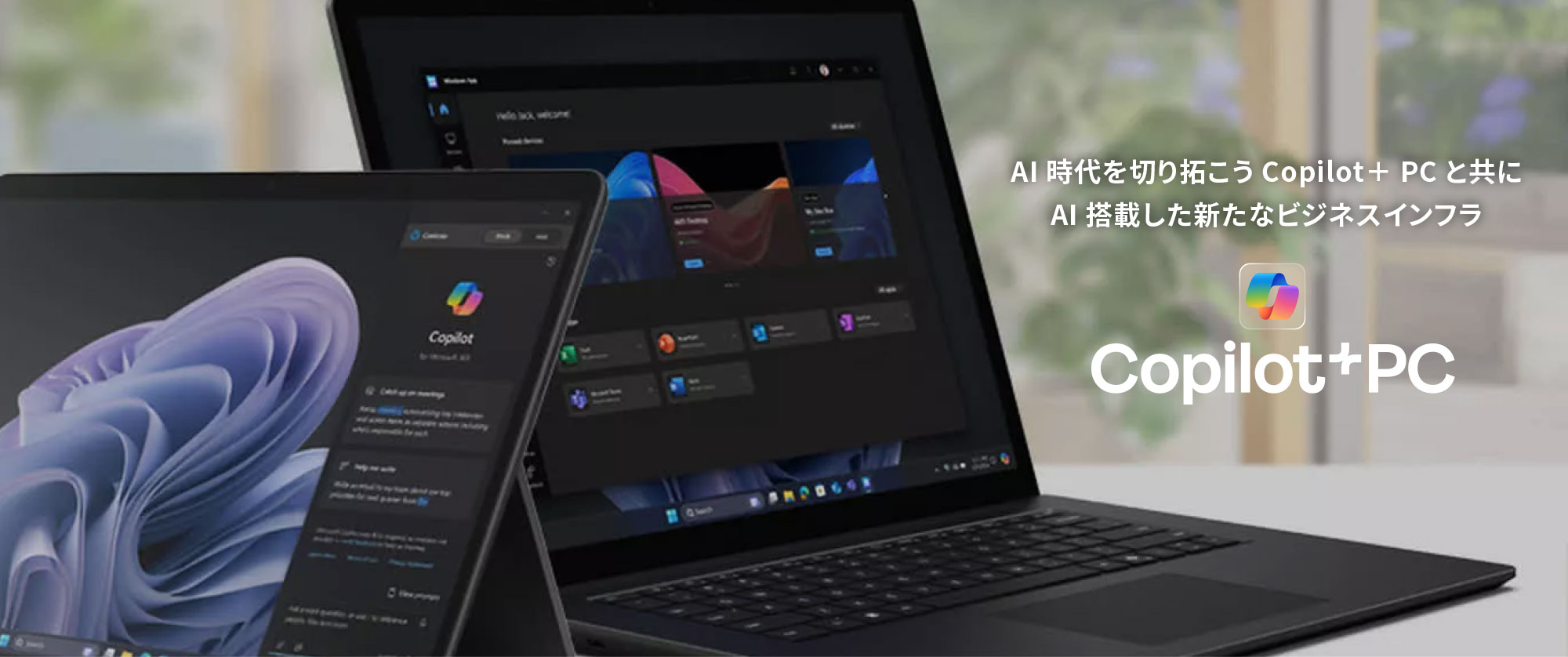 AI 時代を切り拓こう Copilot+ PC と共に<br>AI 搭載した新たなビジネスインフラ Copilot+ PC