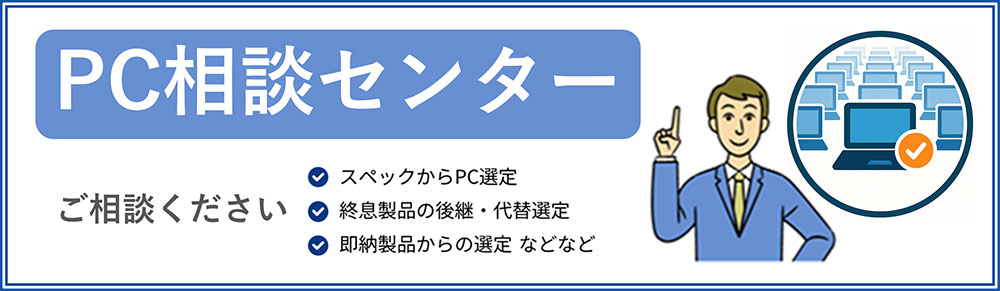 PC 相談センター ご相談ください　スペックからPC選定　終息製品の後継・代替選定　即納製品からの選定などなど