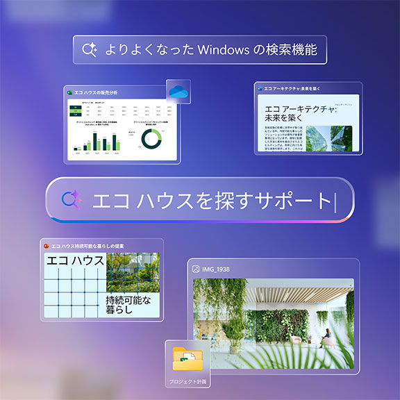 Windows 検索の強化