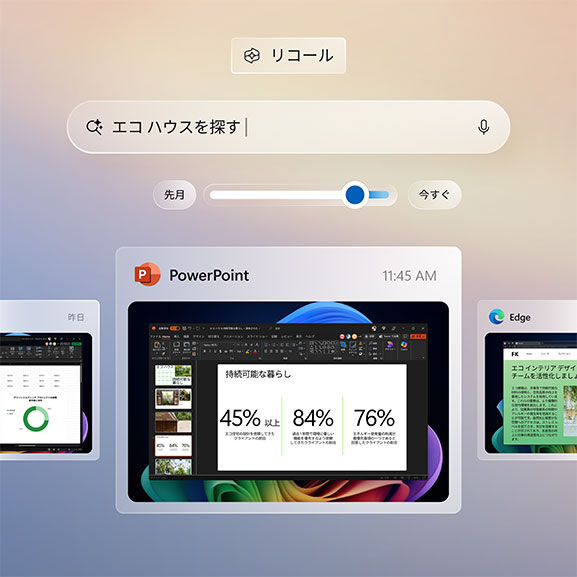 リコール機能（プレビュー）で操作履歴をたどる