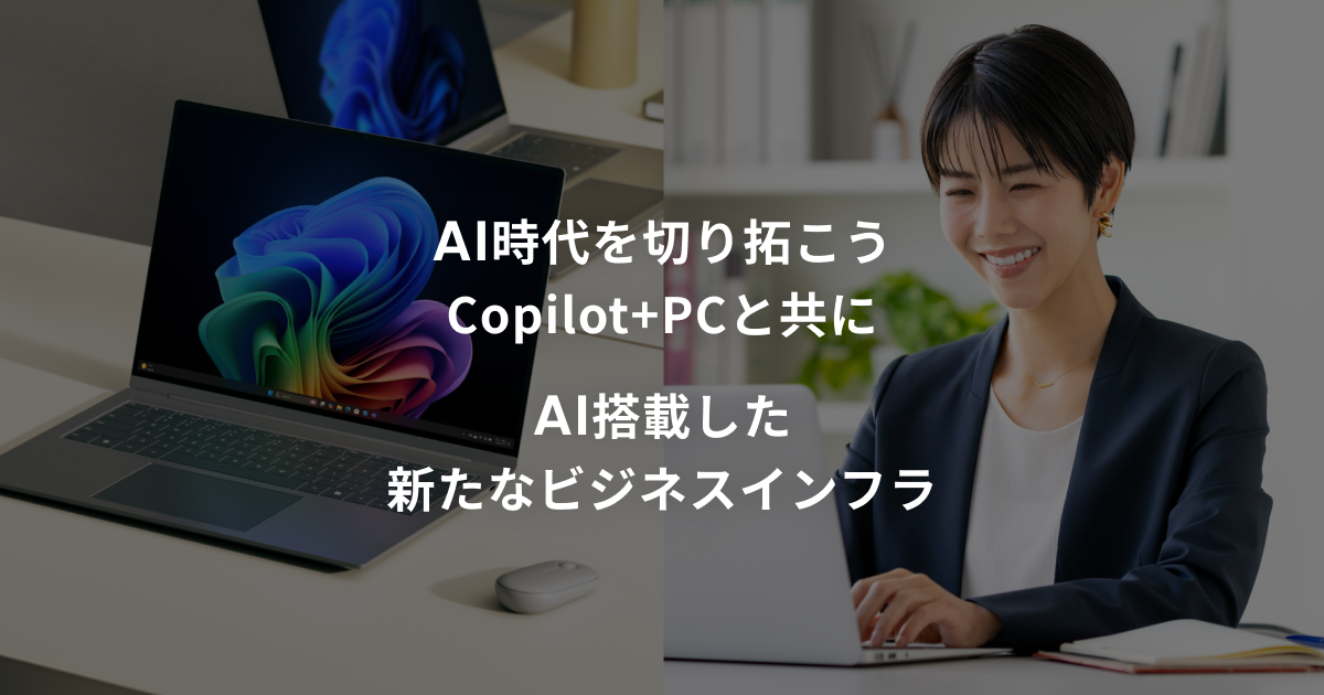 Copilot+ PC｜SB C&SのIT-EXchange