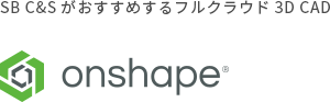 画像：SB C&Sがおすすめするフルクラウド3D CAD Onshape A PTC Business