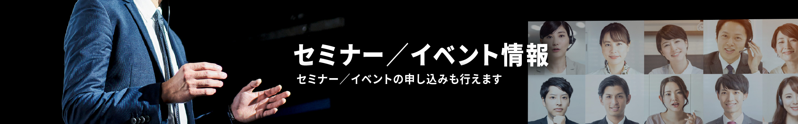 セミナー／イベント情報　セミナー／イベントの申し込みも行えます