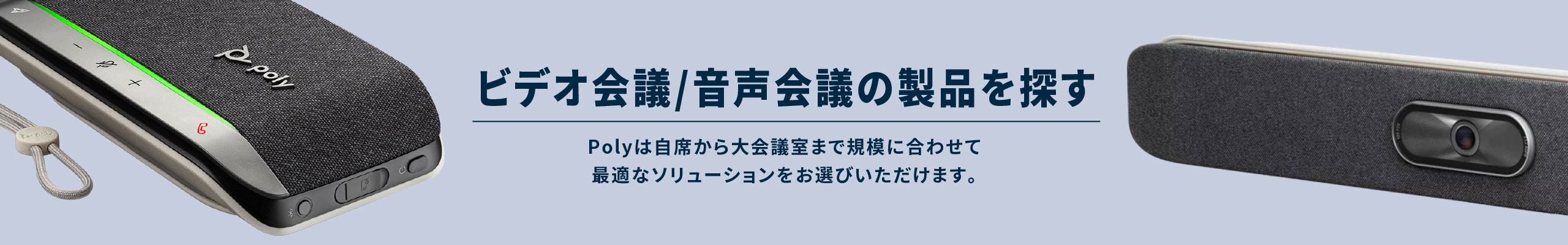 ビデオ会議/音声会議の製品を探す